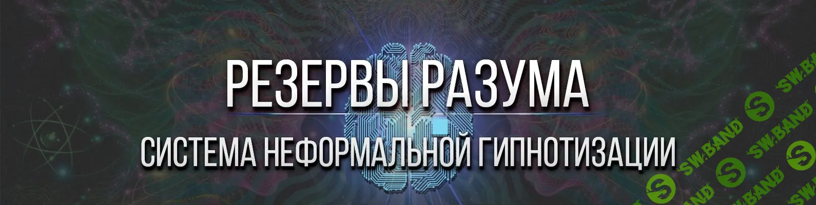 [Резервы разума] Система неформальной гипнотизации + Все виды гипноза (2022)