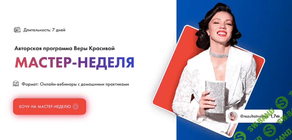 [Результат на лицо] Мастер-неделя (2022)