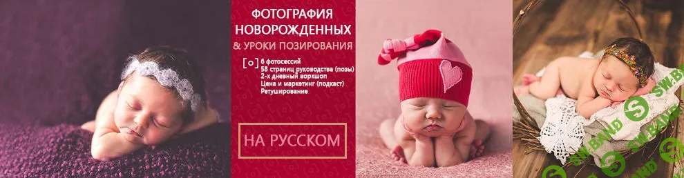 [RGG EDU и Stephanie Cotta] Фотография новорожденных и уроки позирования (2015)