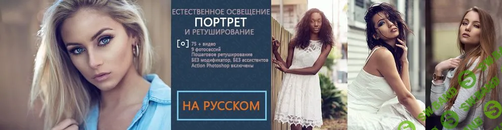 [RGG EDU] Портрет в естественном освещении & Ретушь с Dani Diamond (ч.2 - Ретушь) (2015)