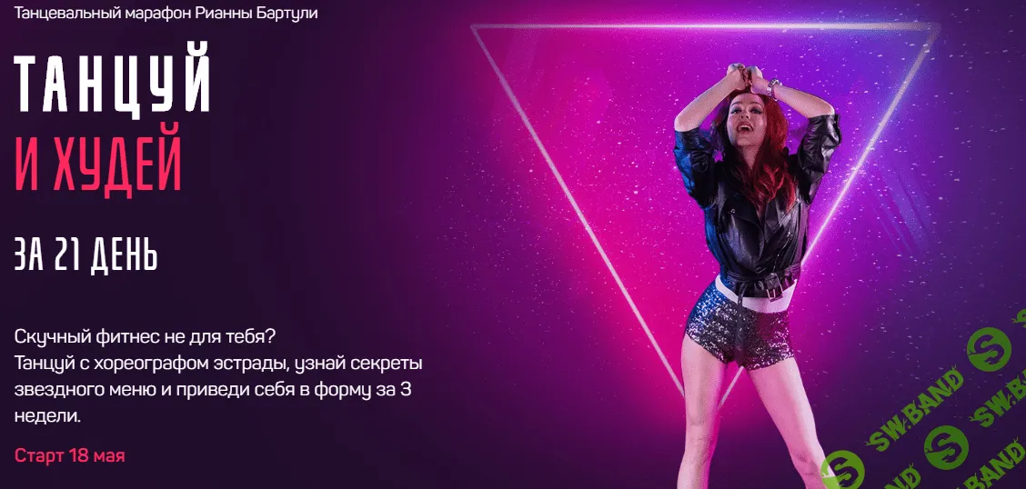 [Рианна Бартули] Танцуй и Худей за 21 день (2020) [IMDANCE]