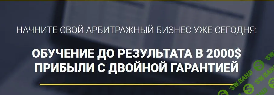 [Richadvert] «Арбитраж стартап». Обучение арбитражу трафика с гарантией (2019)