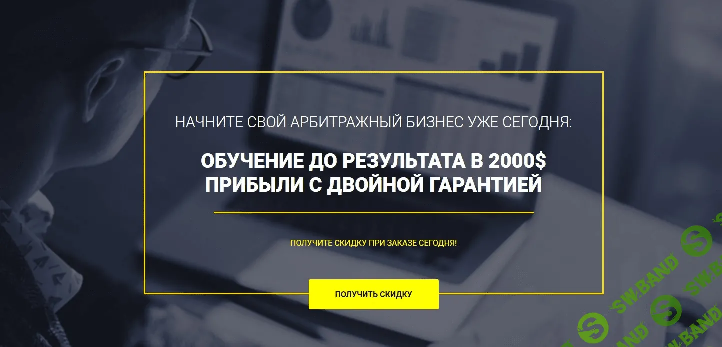 [Richadvert] Арбитраж стартап - Обучение арбитражу трафика с гарантией.