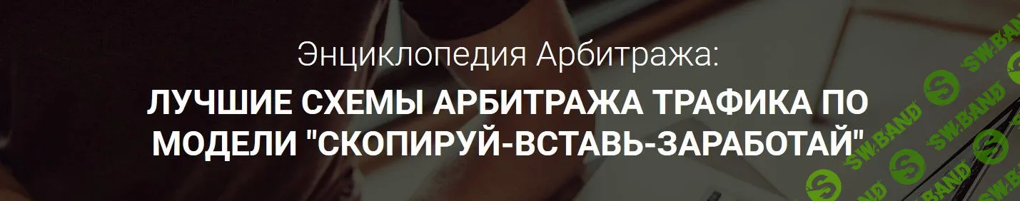[RichAdvert] Энциклопедия Арбитража: Лучшие схемы арбитража трафика по модели "Скопируй-Вставь-Заработай" (2019)