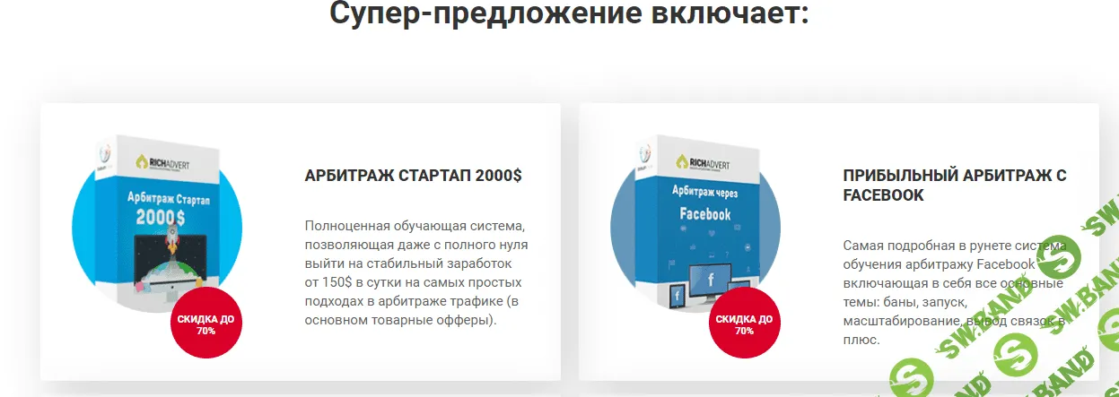 [RichAdvert] Энциклопедия Арбитража: Лучшие схемы арбитража трафика по модели "Скопируй-Вставь-Заработай" (2019)