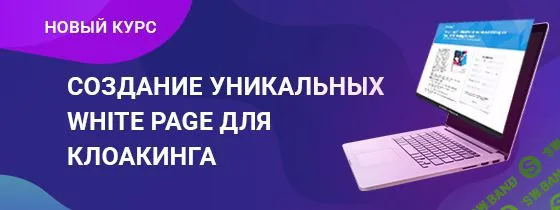 [RichAdvert] Создание уникальных white page для клоакинга (2019)