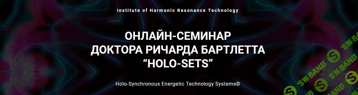 [Ричард Бартлетт] Онлайн-семинар HOLO-SETS (2021)