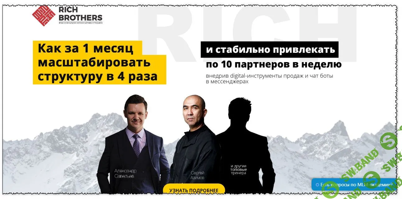 [RichBRO] MLM-Академия (2019)