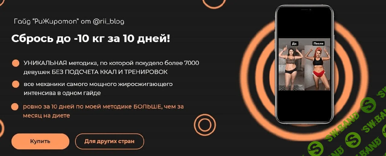[rii_blog] Гайд "Ри Жиротоп". Сбрось до -10кг за 10 дней! (2021)