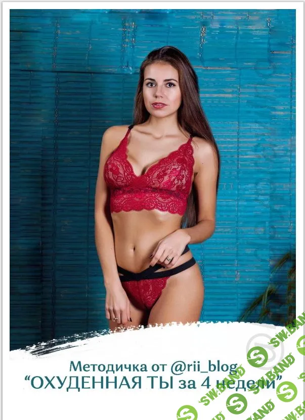 [rii_blog] Методичка «Охуденная ты за 4 недели» (2020)