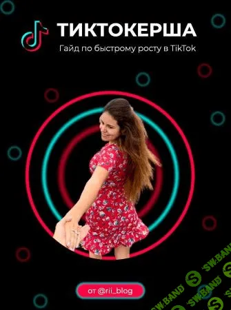 [rii_blog] Тиктокерша. Гайд по быстрому росту в TikTok (2020)