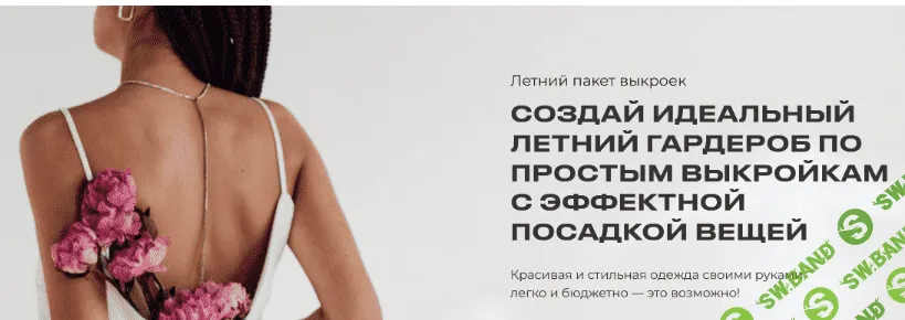 [Римма Перемитина] Летний пакет выкроек. Тариф Хочу все (2022)