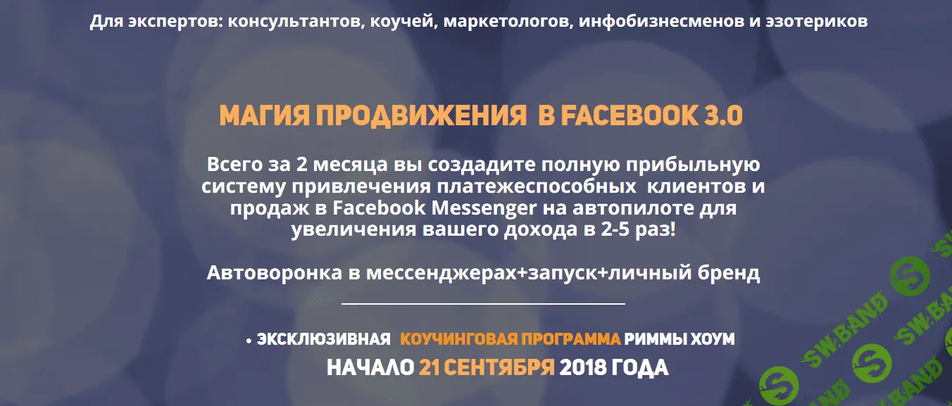 [Римма Хоум] Магия продвижения в Facebook 3.0 (2018)