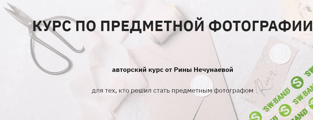 [Рина Нечунаева] Курс по предметной фотографии (2020)