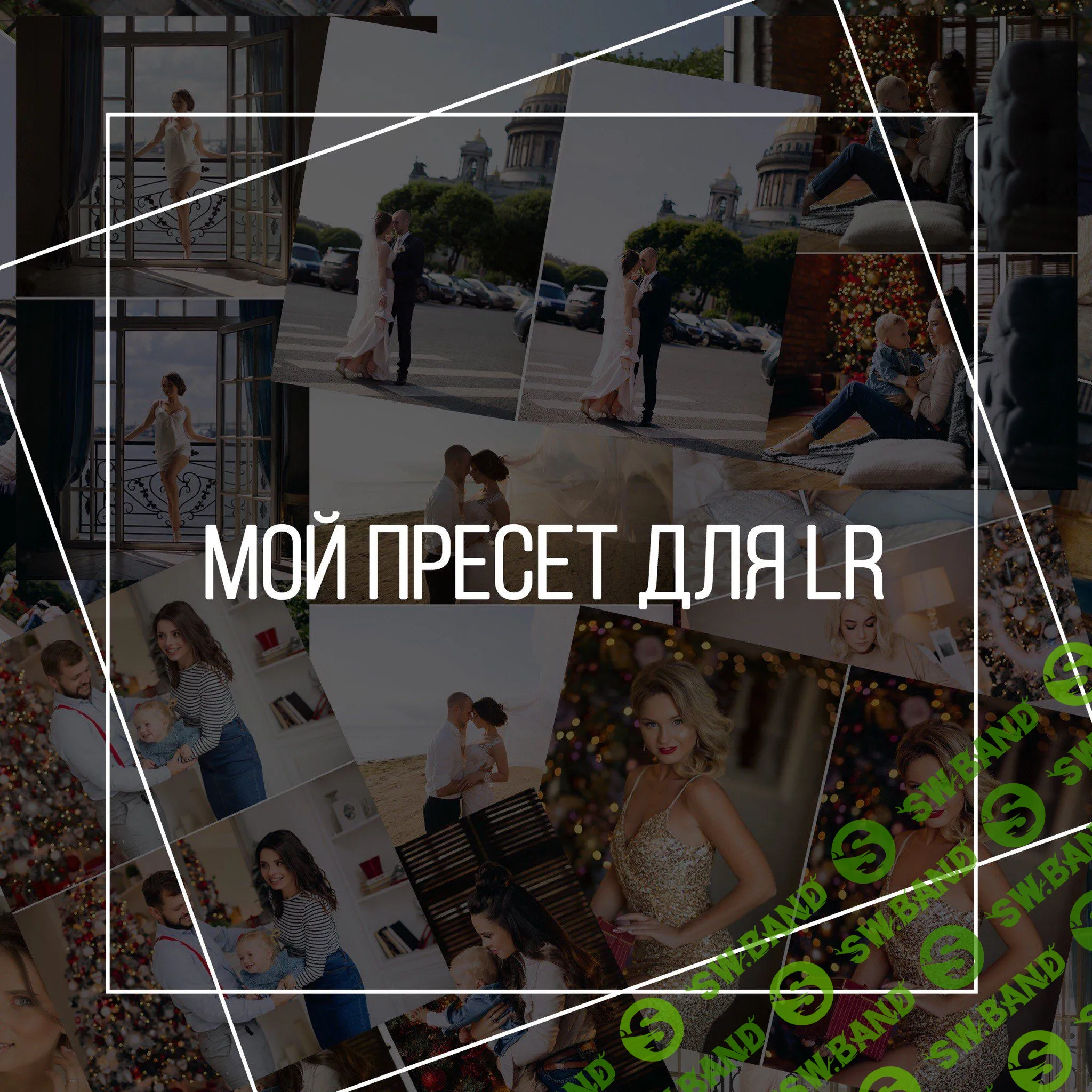 [Рина Шмелева] Мой пресет для Lightroom