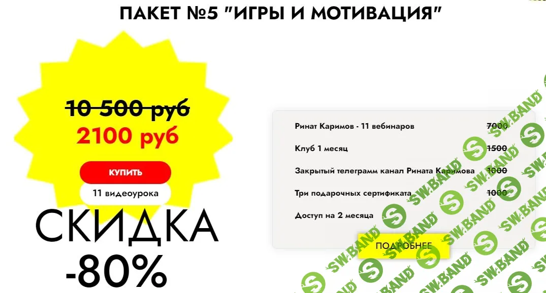 [Ринат Каримов] Игры и мотивация. 11 вебинаров для запуска речи (2020)
