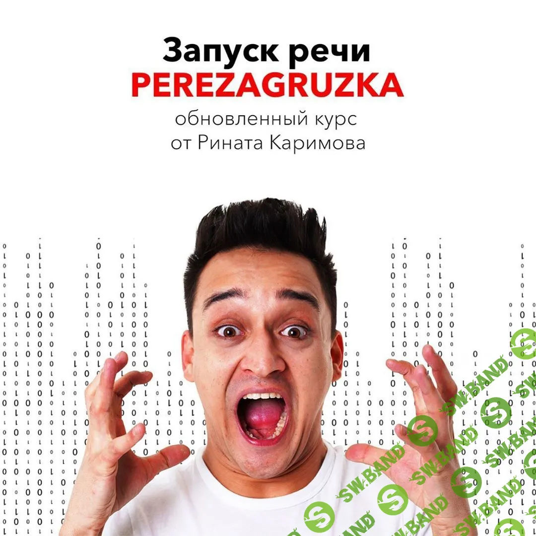 [Ринат Каримов] Запуск речи. Перезагрузка (2020)