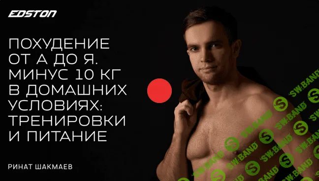 [Ринат Шакмаев] Похудение от А до Я. Минус 10 кг в домашних условиях: тренировки и питание (2022)