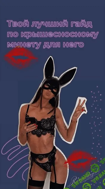 [rinotdead] Твой лучший гайд по крышесносному минету для него (2021)