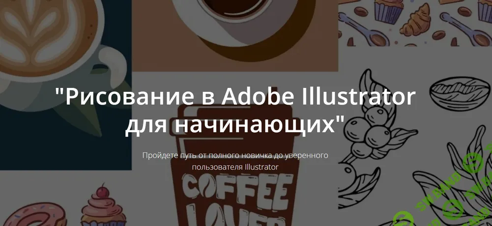 Рисование в Adobe Illustrator для начинающих [JanelipArt school] [Евгения Липатова, Любовь Кондратьева]