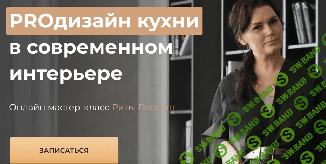 [Рита Лессинг] ProДизайн кухни в современном интерьере (2021)
