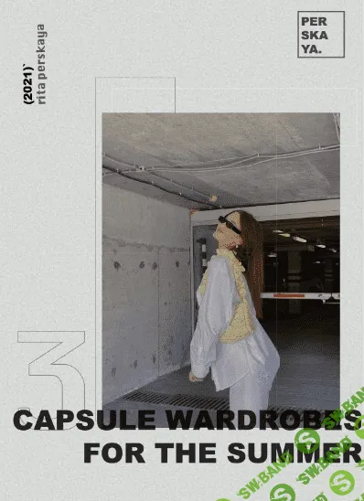 [Рита Перская] 3 капсульных гардероба для лета (2021)