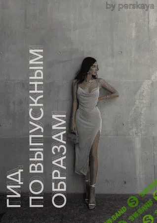 [Рита Перская] Гид по выпускным образам (2021)