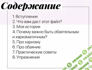 [Rita Perskaya] Гайд "По прокачке харизмы и обаяния"