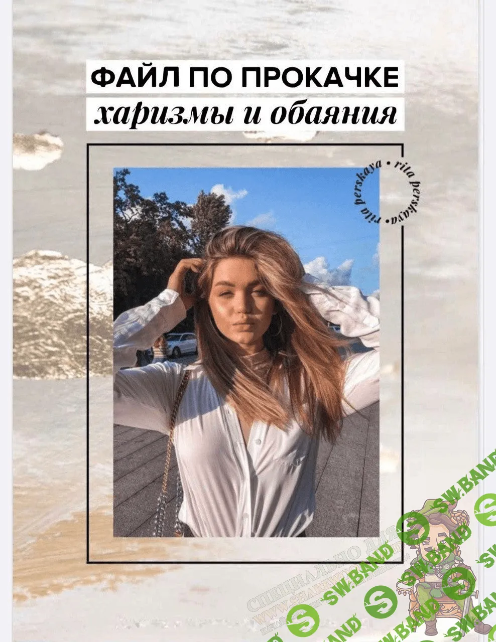 [Rita Perskaya] Гайд "По прокачке харизмы и обаяния"