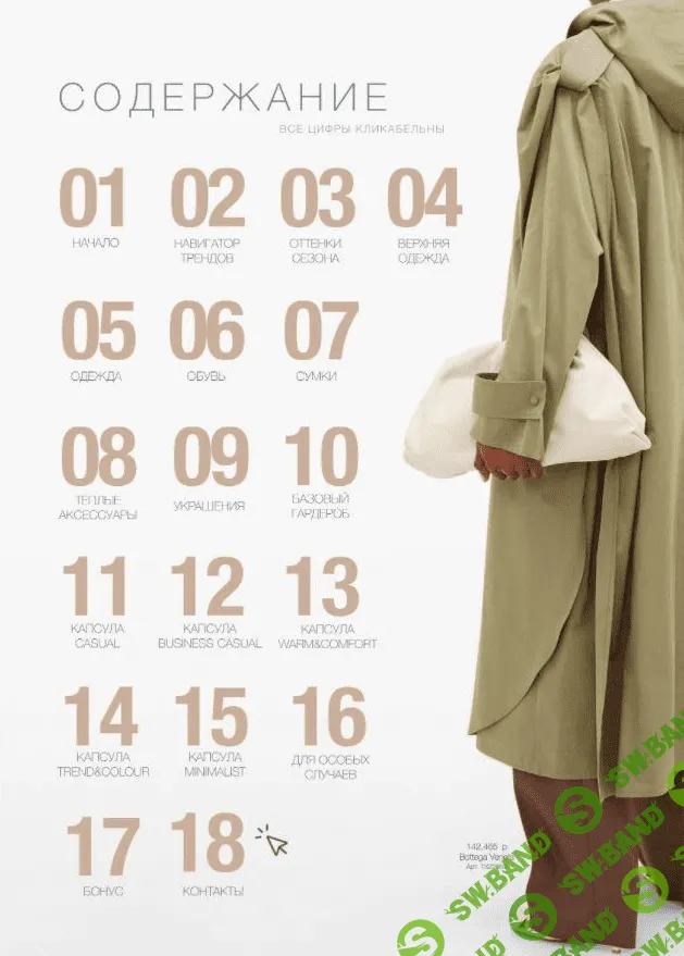 [Рита Степанченко] Осенний гардероб (2021)