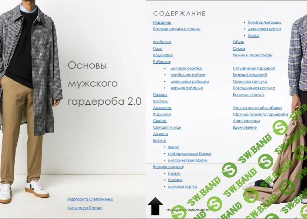 [Рита Степанченко] Основы мужского гардероба 2.0 (2021)