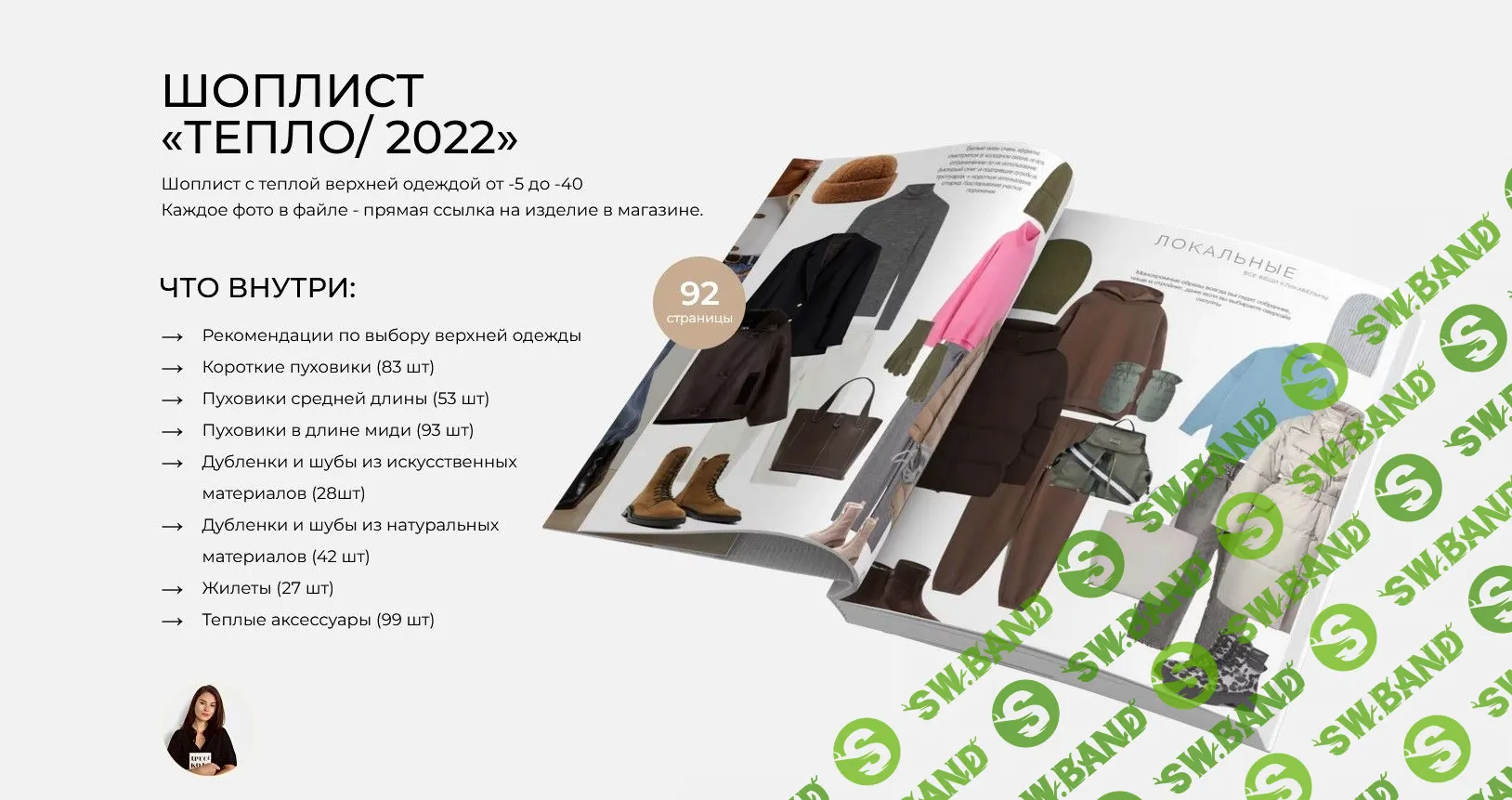 [Рита Степанченко] Шоплист «Тепло 2022» (2022)