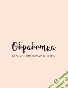 [@ritmo] Обработка Курс онлайн ретуши (2020)