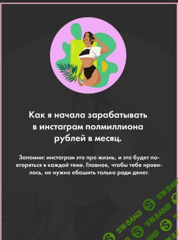 [Ritmoo] Гайд «Как я начала зарабатывать в инстаграм 500000 рублей в месяц» (2020)