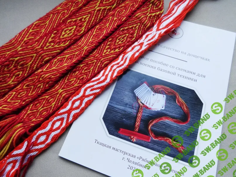 [Рябиновое варенье] Курс по ткачеству на дощечках (базовый модуль) (2023)