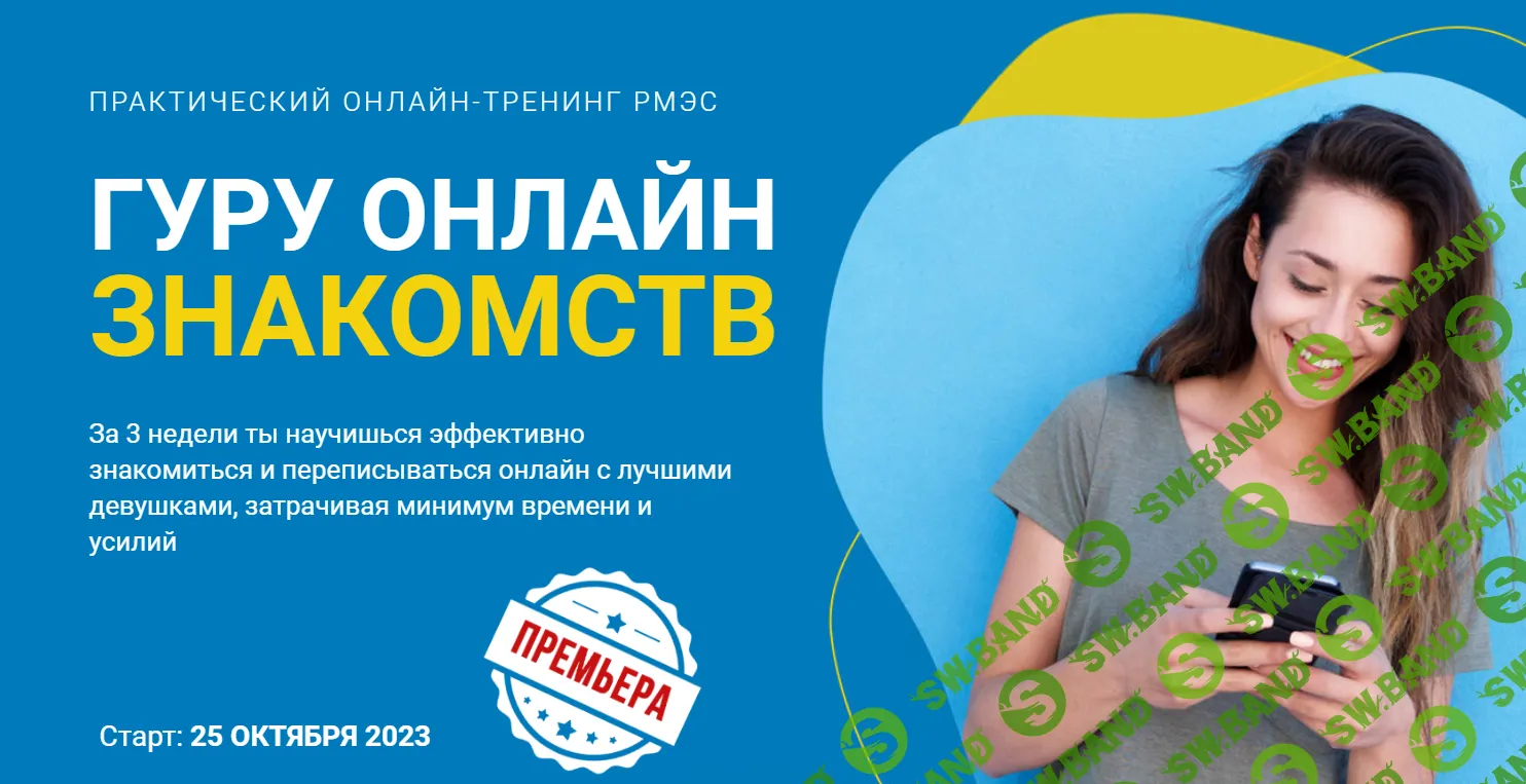 [РМЭС] Гуру онлайн-знакомств (2023)