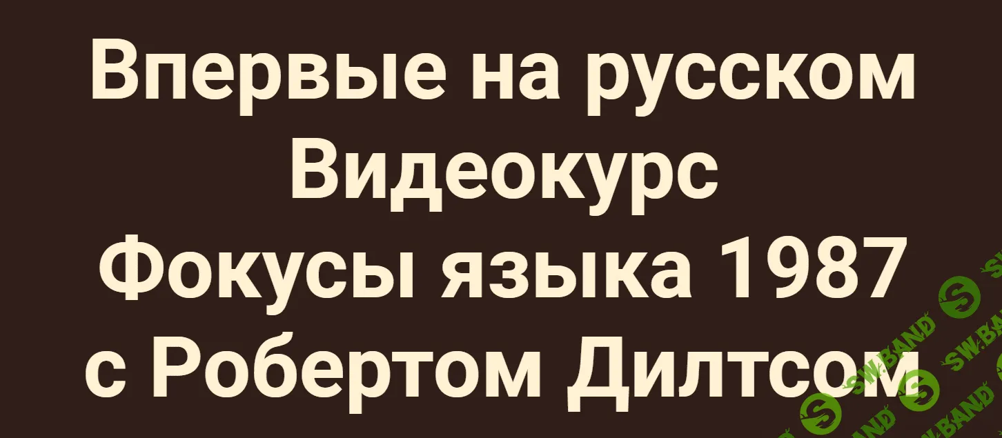 [Роберт Дилтс] Фокусы языка (1987)