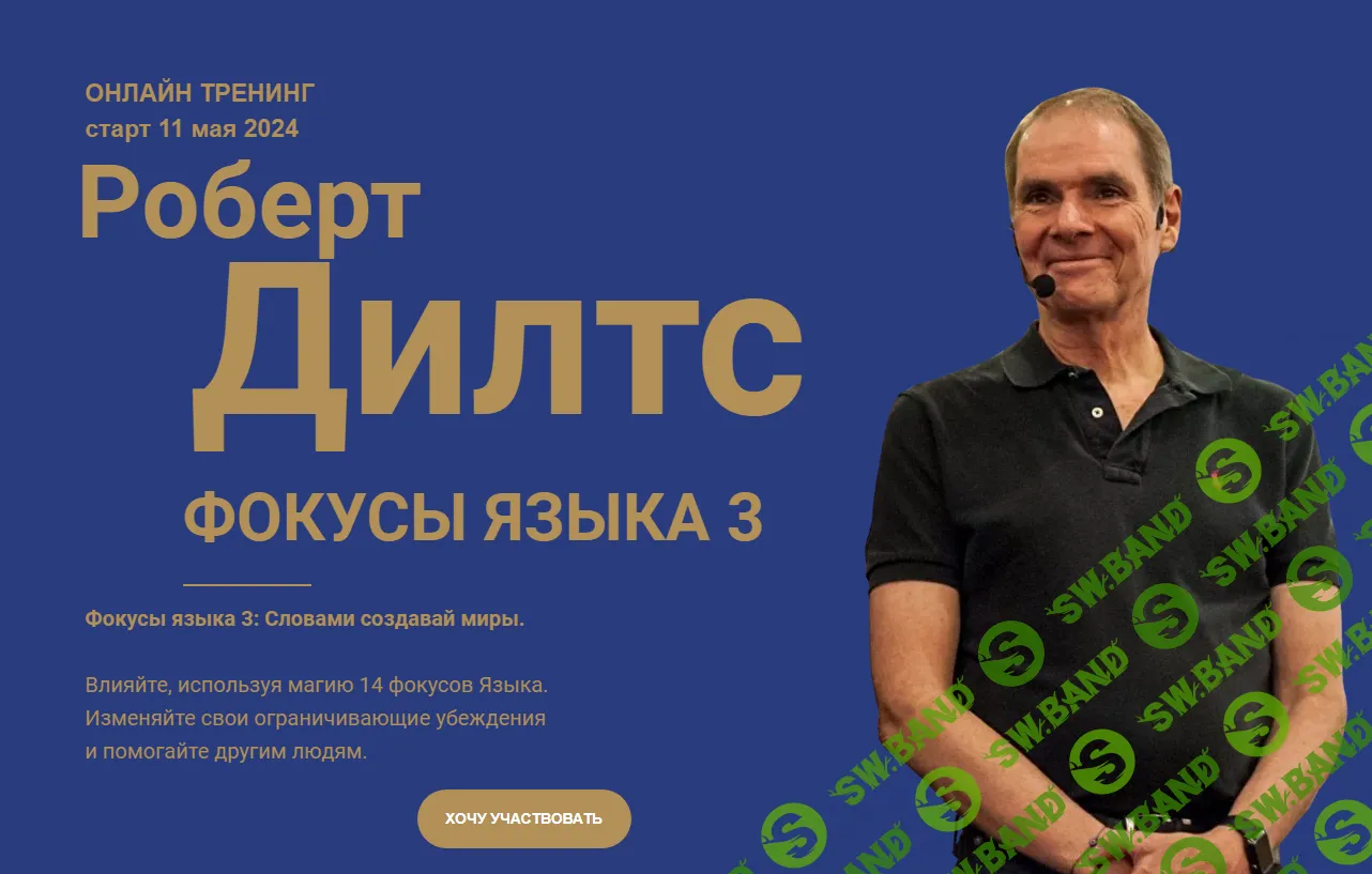 [Роберт Дилтс] Фокусы языка 3 - Как слова меняют миры (2023)