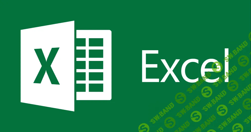 [Роберт Киракосян] Excel: Эффективная обработка массивов данных