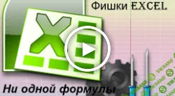 [Роберт Киракосян] Фишки Excel, как много можно сделать без формул (2019)