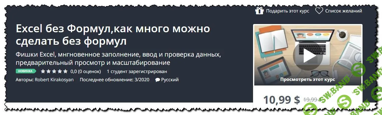 [Robert Kirakosyan] Excel без Формул,как много можно сделать без формул (2020)