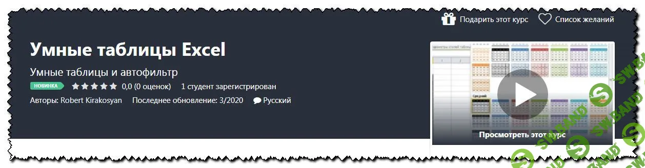 [Robert Kirakosyan] Умные таблицы Excel (2020)