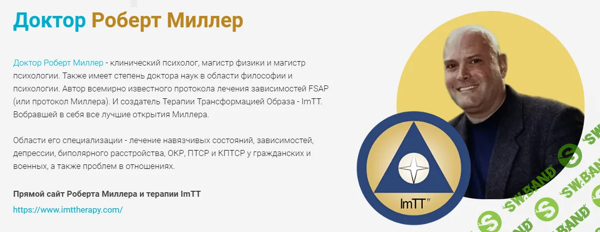 [Роберт Миллер] ImTT. Терапия трансформации образа (2 поток, сентябрь) (2024)