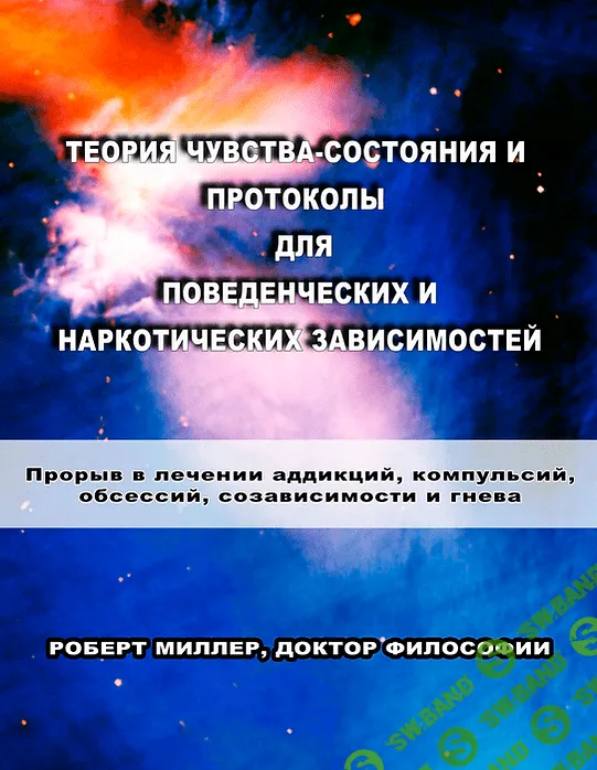[Роберт Миллер] Теория чувства-состояния и протоколы для поведенческих и наркотических зависимостей (2023)