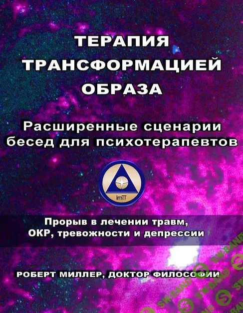 [Роберт Миллер] Терапия трансформацией образа Расширенные сценарии бесед для психотерапевтов (2024)