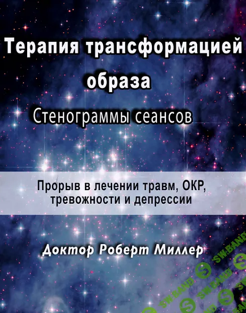 [Роберт Миллер] Терапия трансформацией образа Стенограммы сеансов (2024)