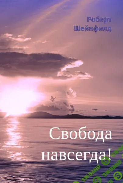 [Роберт Шейнфилд] "Свобода навсегда! (Фаза 3)" (часть 1 из 3) (2017)