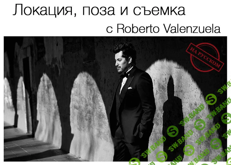 [Roberto Valenzuela] Локация, поза и съемка свадебной фотографии (День 1_2) (2015)