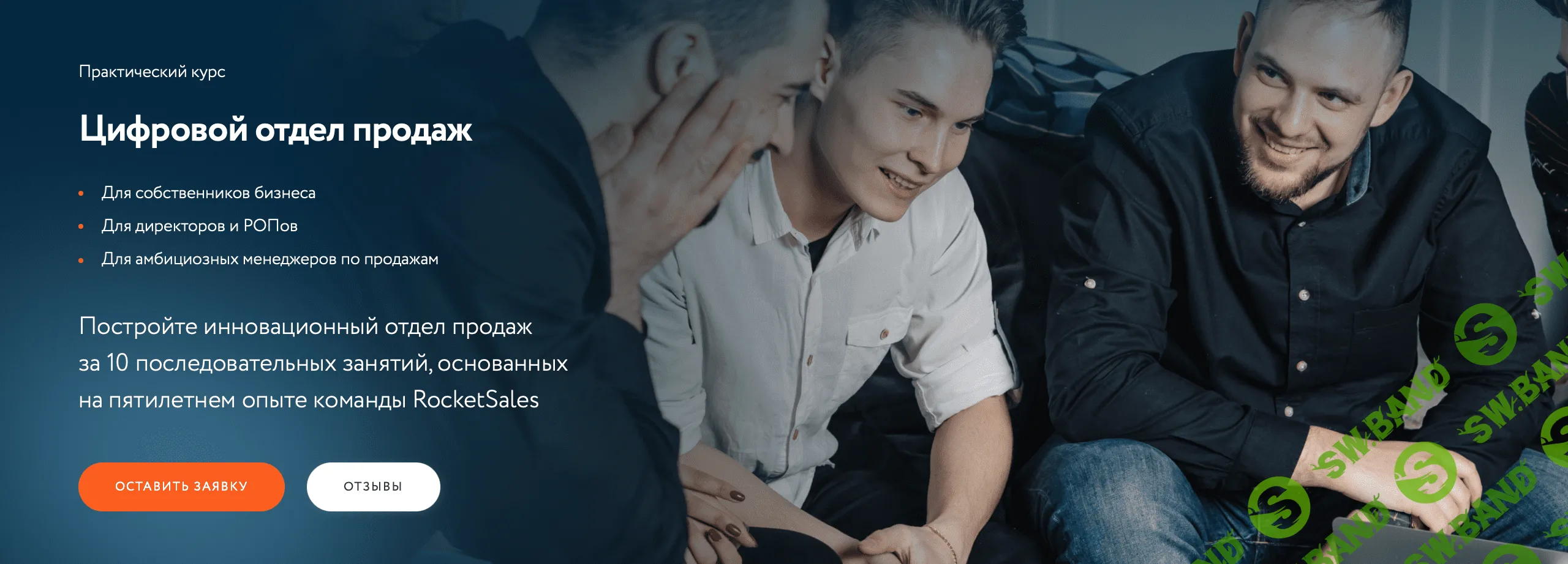 [Rocket Sales] Цифровой отдел продаж (2022)