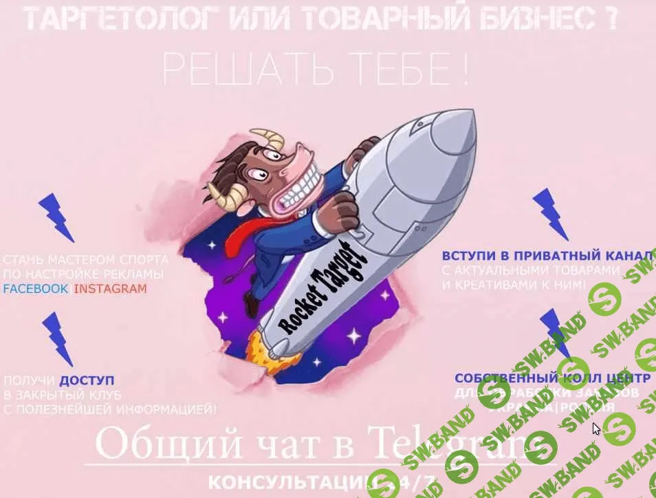 [RocketTarget] Белый товарный бизнес и таргетолог Instagram | Facebook (2020)